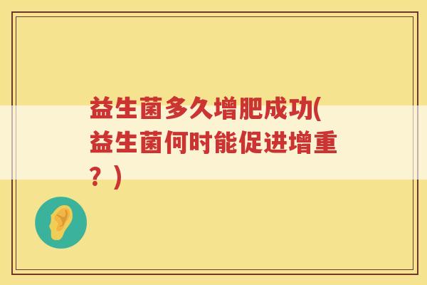 益生菌多久增肥成功(益生菌何时能促进增重？)