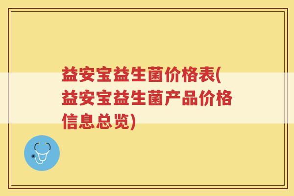 益安宝益生菌价格表(益安宝益生菌产品价格信息总览)