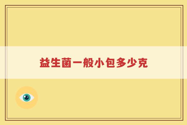 益生菌一般小包多少克