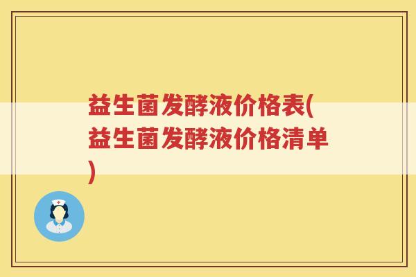 益生菌发酵液价格表(益生菌发酵液价格清单)