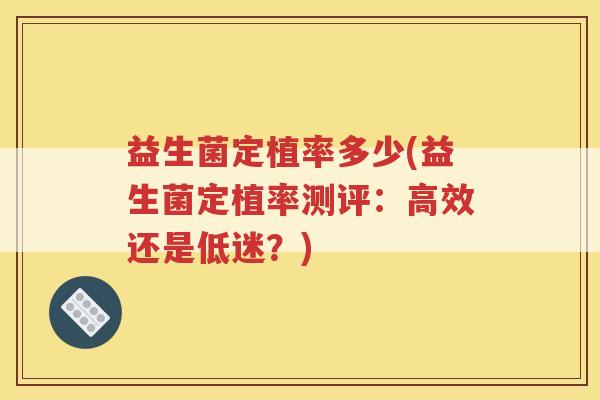 益生菌定植率多少(益生菌定植率测评:高效还是低迷?)