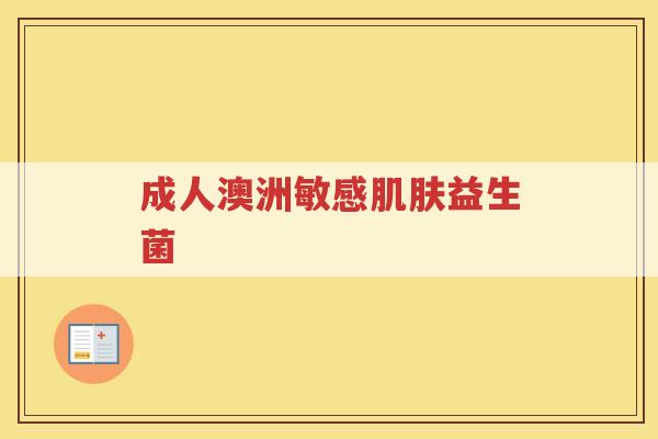成人澳洲敏感肌肤益生菌