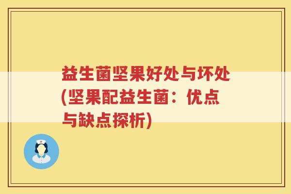 益生菌坚果好处与坏处(坚果配益生菌:优点与缺点探析)