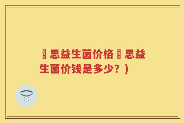 珺思益生菌价格珺思益生菌价钱是多少？)