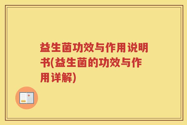 益生菌功效与作用说明书(益生菌的功效与作用详解)
