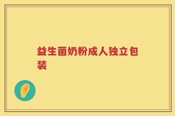 益生菌奶粉成人独立包装