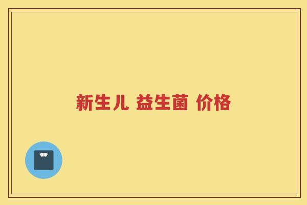 新生儿 益生菌 价格