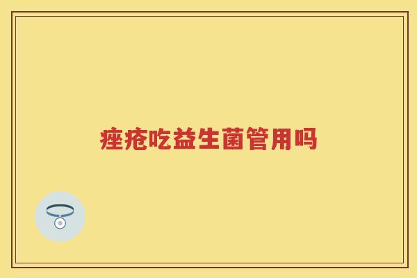 痤疮吃益生菌管用吗