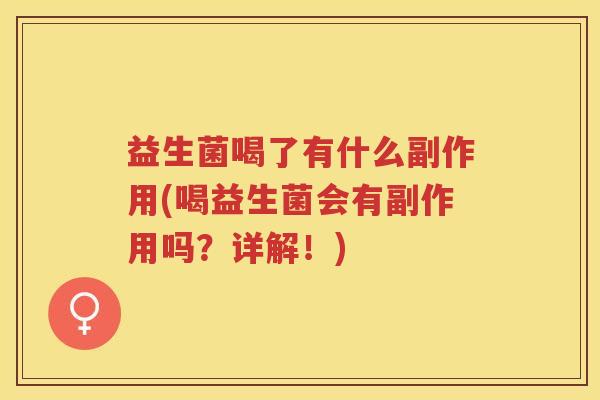 益生菌喝了有什么副作用(喝益生菌会有副作用吗？详解！)