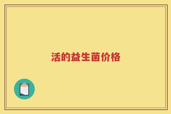 活的益生菌价格