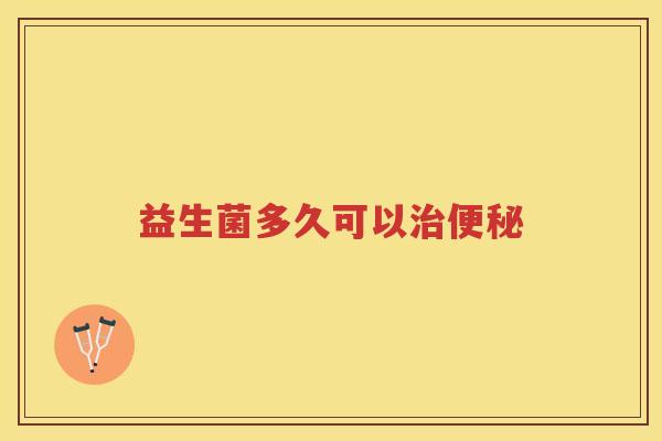 益生菌多久可以治便秘