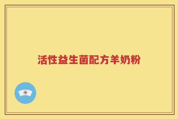 活性益生菌配方羊奶粉