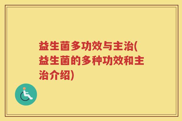 益生菌多功效与主治(益生菌的多种功效和主治介绍)