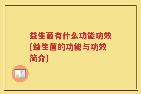 益生菌有什么功能功效(益生菌的功能与功效简介)