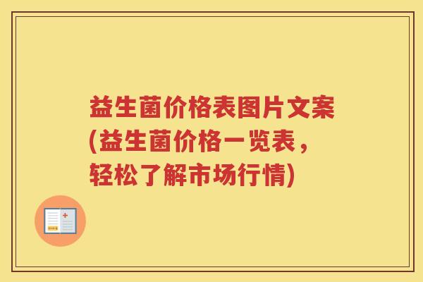 益生菌价格表图片文案(益生菌价格一览表，轻松了解市场行情)