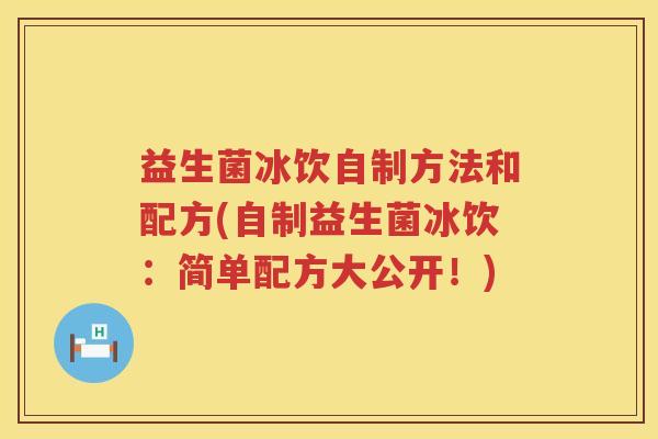 益生菌冰饮自制方法和配方(自制益生菌冰饮：简单配方大公开！)