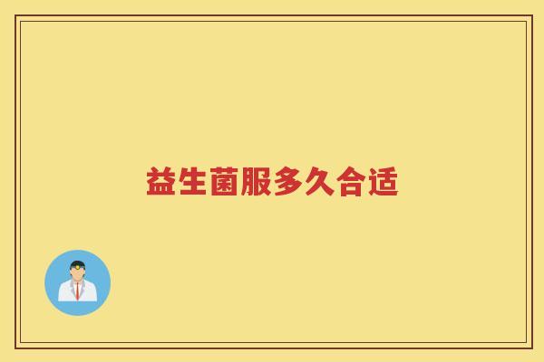 益生菌服多久合适