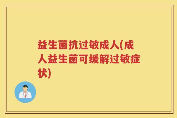益生菌抗成人(成人益生菌可缓解症状)