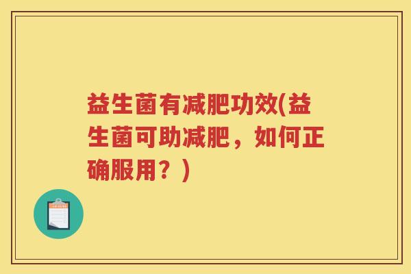 益生菌有减肥功效(益生菌可助减肥，如何正确服用？)