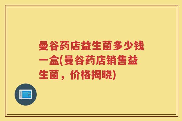 曼谷药店益生菌多少钱一盒(曼谷药店销售益生菌，价格揭晓)
