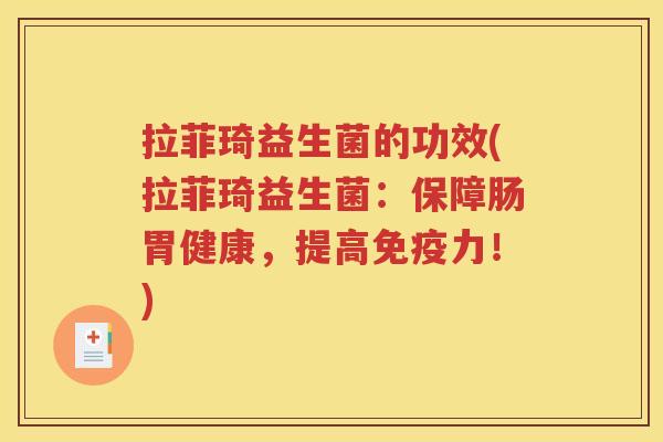 拉菲琦益生菌的功效(拉菲琦益生菌：保障肠胃健康，提高免疫力！)