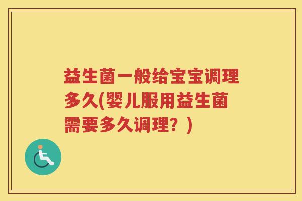 益生菌一般给宝宝调理多久(婴儿服用益生菌需要多久调理？)