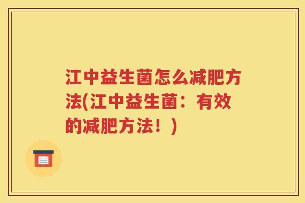 江中益生菌怎么减肥方法(江中益生菌：有效的减肥方法！)