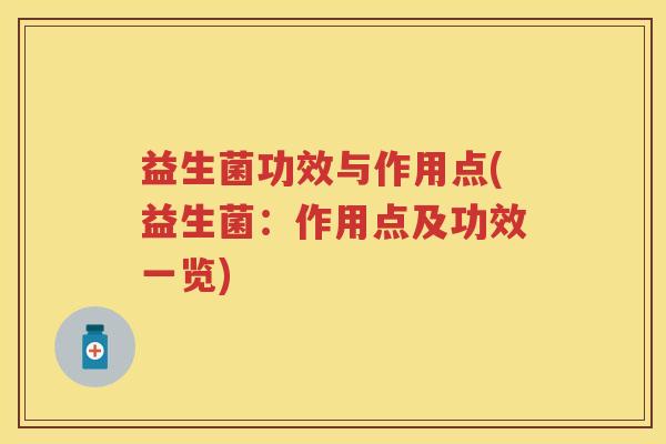 益生菌功效与作用点(益生菌：作用点及功效一览)