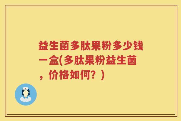 益生菌多肽果粉多少钱一盒(多肽果粉益生菌，价格如何？)