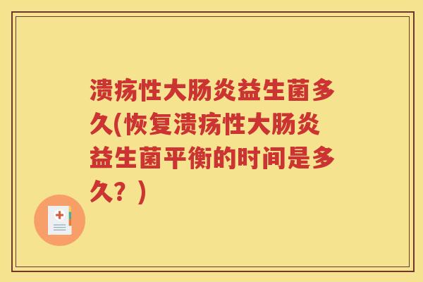 溃疡性大益生菌多久(恢复溃疡性大益生菌平衡的时间是多久？)