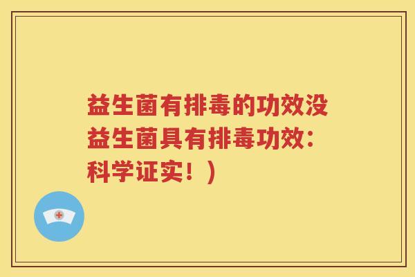 益生菌有排毒的功效没益生菌具有排毒功效：科学证实！)