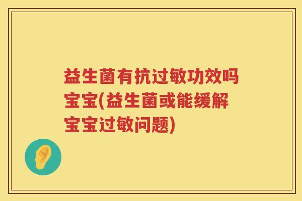 益生菌有抗过敏功效吗宝宝(益生菌或能缓解宝宝过敏问题)