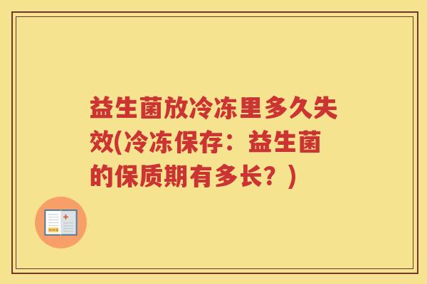 益生菌放冷冻里多久失效(冷冻保存：益生菌的保质期有多长？)
