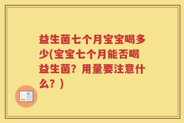 益生菌七个月宝宝喝多少(宝宝七个月能否喝益生菌？用量要注意什么？)