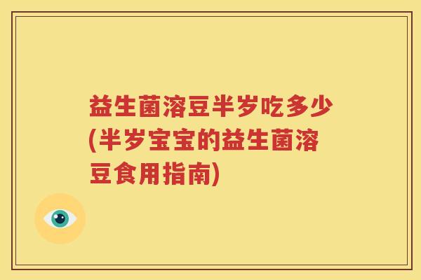 益生菌溶豆半岁吃多少(半岁宝宝的益生菌溶豆食用指南)