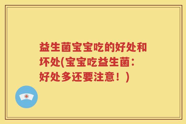 益生菌宝宝吃的好处和坏处(宝宝吃益生菌：好处多还要注意！)