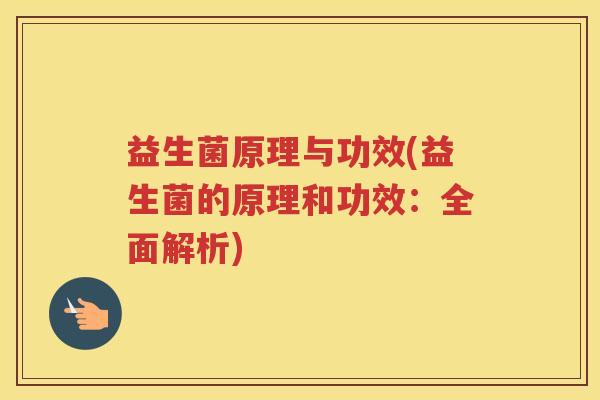 益生菌原理与功效(益生菌的原理和功效：全面解析)