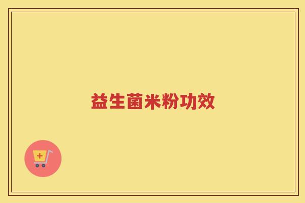 益生菌米粉功效