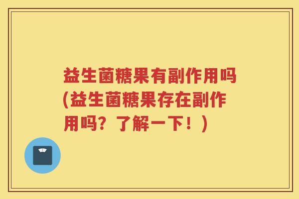 益生菌糖果有副作用吗(益生菌糖果存在副作用吗？了解一下！)