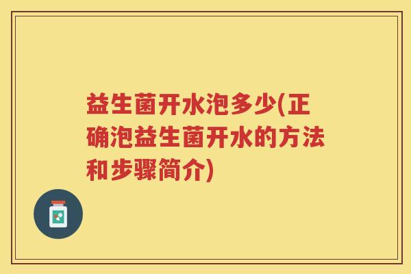益生菌开水泡多少(正确泡益生菌开水的方法和步骤简介)