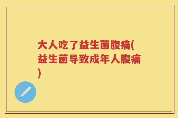 大人吃了益生菌(益生菌导致成年人)