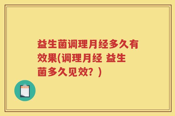 益生菌调理月经多久有效果(调理月经 益生菌多久见效？)