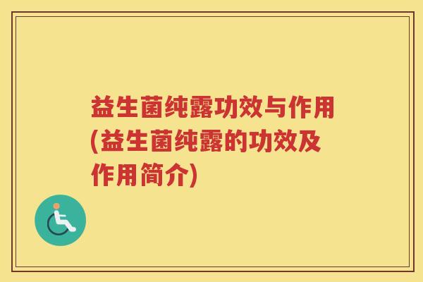 益生菌纯露功效与作用(益生菌纯露的功效及作用简介)
