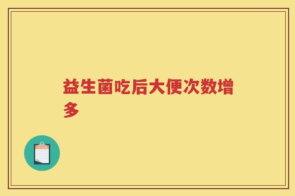 益生菌吃后大便次数增多