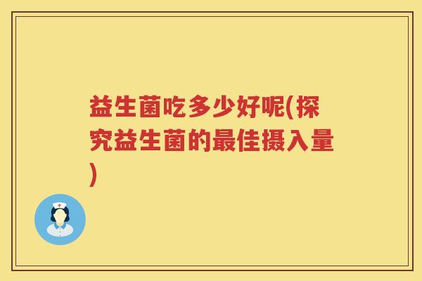 益生菌吃多少好呢(探究益生菌的最佳摄入量)