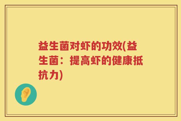 益生菌对虾的功效(益生菌：提高虾的健康抵抗力)