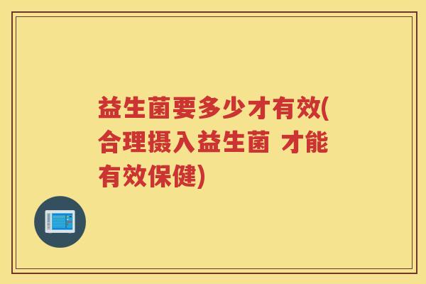 益生菌要多少才有效(合理摄入益生菌 才能有效保健)