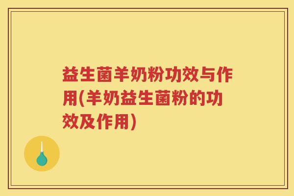 益生菌羊奶粉功效与作用(羊奶益生菌粉的功效及作用)