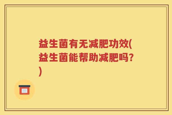 益生菌有无减肥功效(益生菌能帮助减肥吗？)