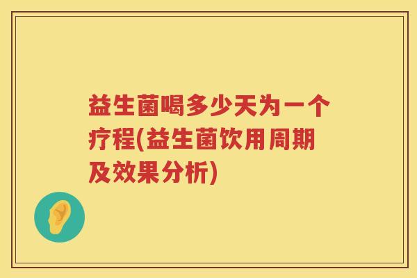 益生菌喝多少天为一个疗程(益生菌饮用周期及效果分析)